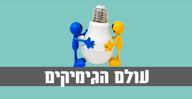 עולם הגימיקים