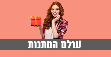 עולם המתנות