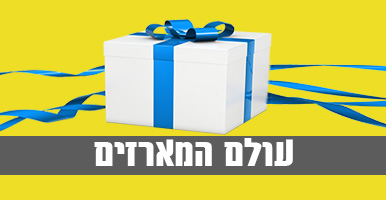 עולם המארזים